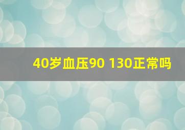 40岁血压90 130正常吗